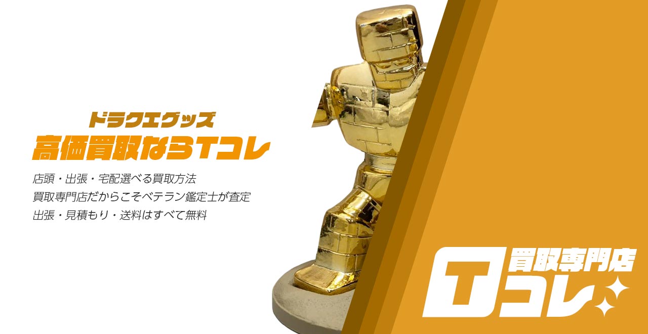 ドラクエグッズ買取専門店Tコレ