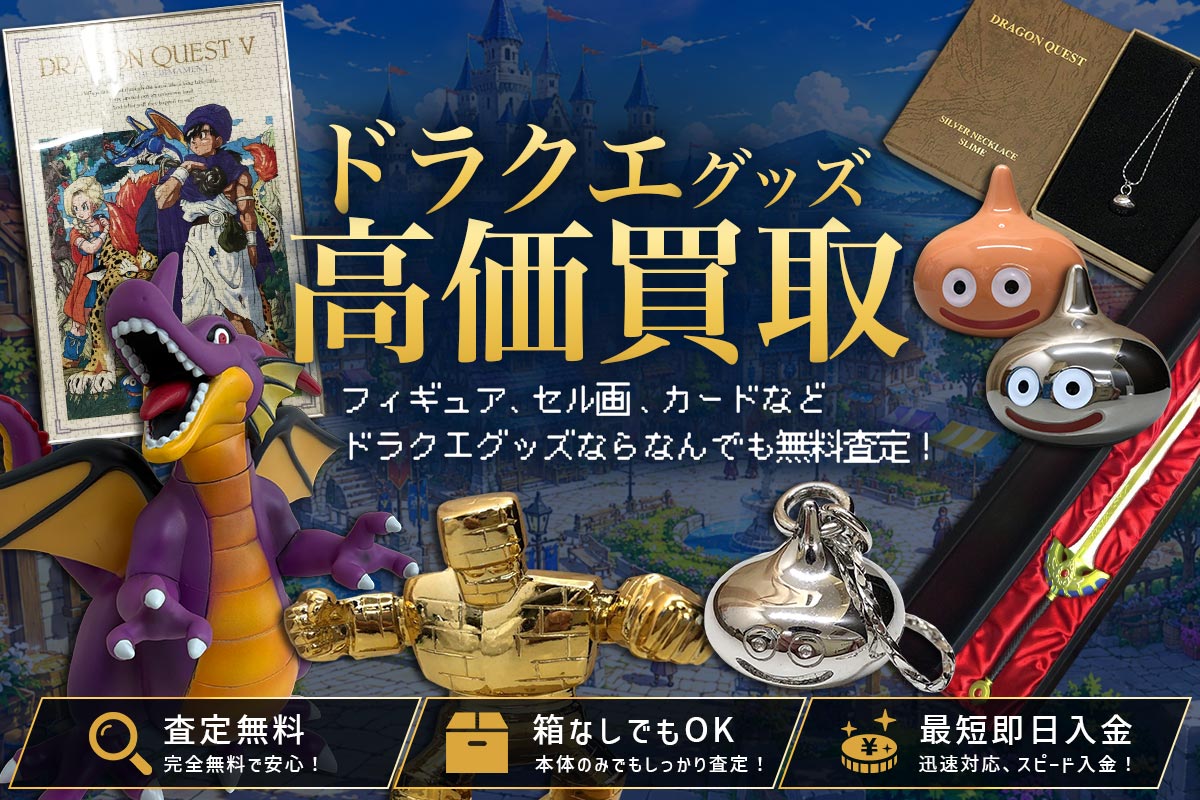 買取専門店Tコレ ドラクエグッズ館